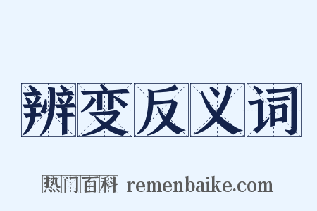 辨变反义词是什么意思的图片